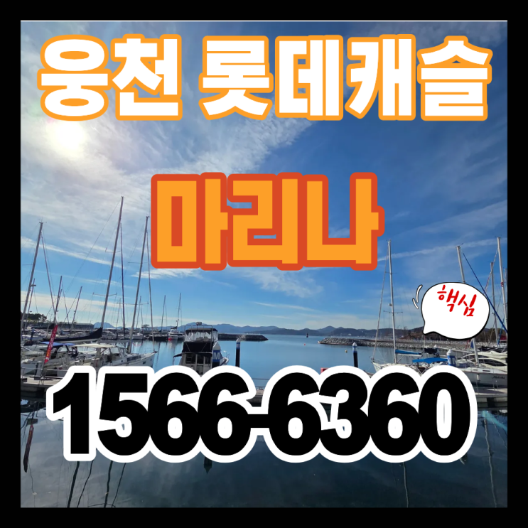 웅천롯데캐슬마리나 잔여세대 공급정보
