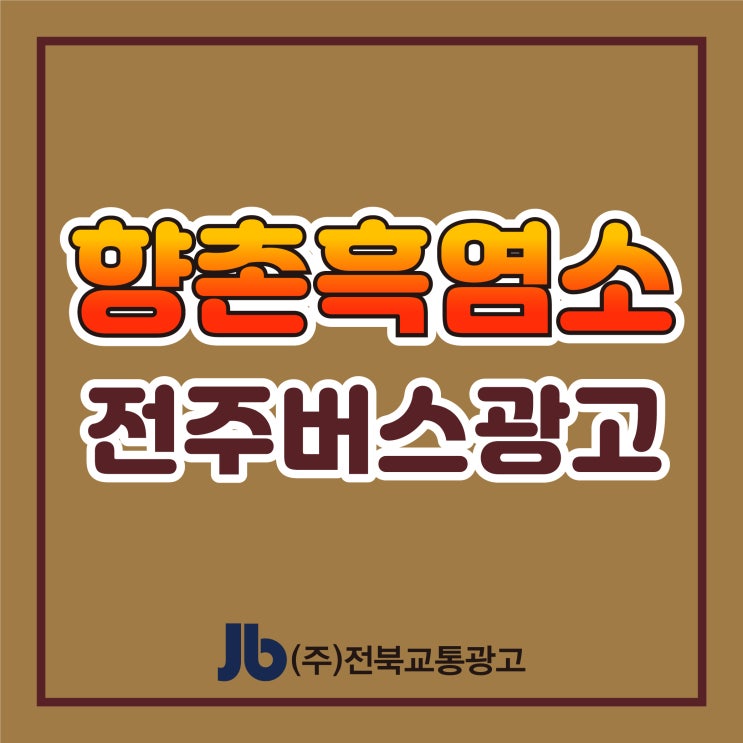 [전주버스광고] 향촌흑염소_측면광고