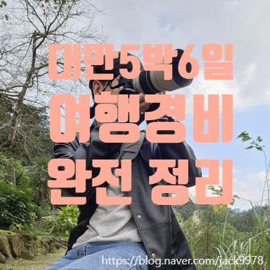  [대만 5박 6일 여행 경비 총정리] 실제 지출 91만 원, 타이중+타이베이 예산 공개