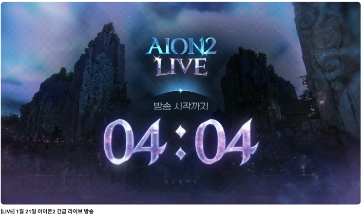  아이온2 시즌2 패스 가격 원상복구! 장비 계승 확률 및 1/21 라이브 핵심 요약