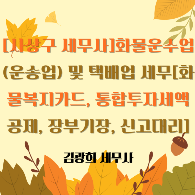  [사상구 세무사]화물운수업(운송업) 및 택배업 세무[화물복지카드, 통합투자세액공제, 장부기장, 신고대리]