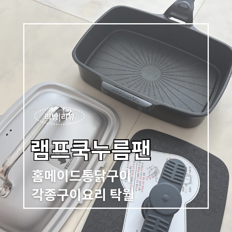 램프쿡 누름팬으로 집에서 통닭구이 해먹자! 누름팬 레시피 대공개
