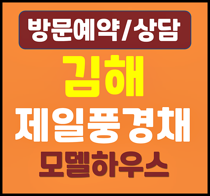  김해 진례 제일풍경채 2차 임대아파트 모델하우스 전세 분양가 궁금해