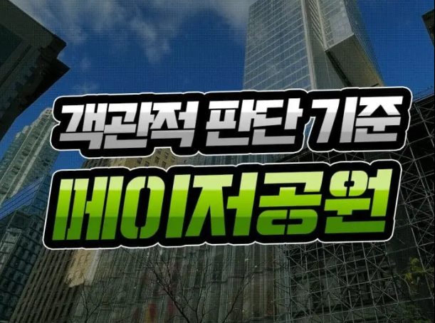  메이저 사이트 [객관적인 판단 기준] 왜 고집을 해야 하는가?