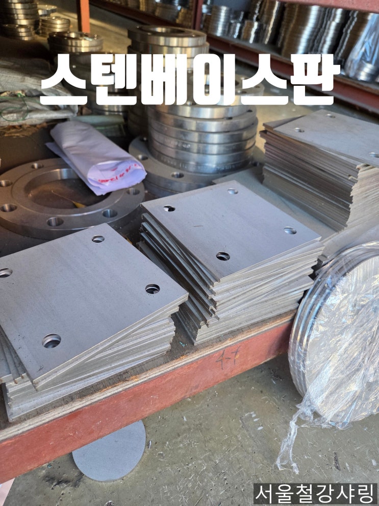 스텐 베이스판  주문제작 스텐 2.5t절단절곡, 서스레이저 절단 업체 