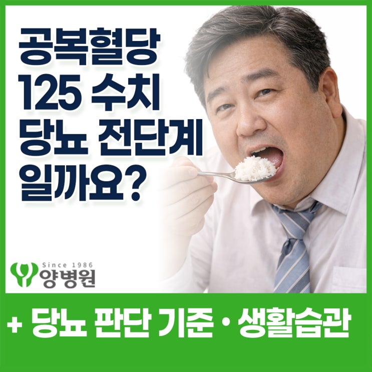  건강검진에서 공복혈당수치 125가 나왔다면 - 당뇨 전단계 판단 기준과 이후 관리법