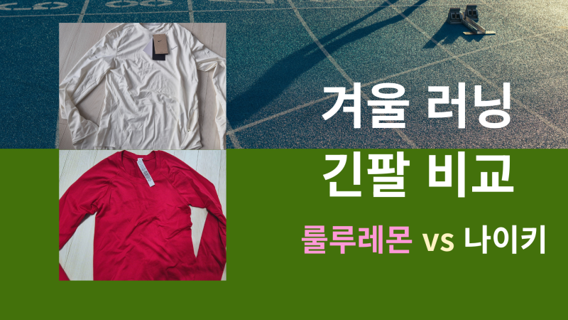 러닝 긴팔 비교｜룰루레몬 vs 나이키 실착 후기 (겨울 러닝 이너 추천)