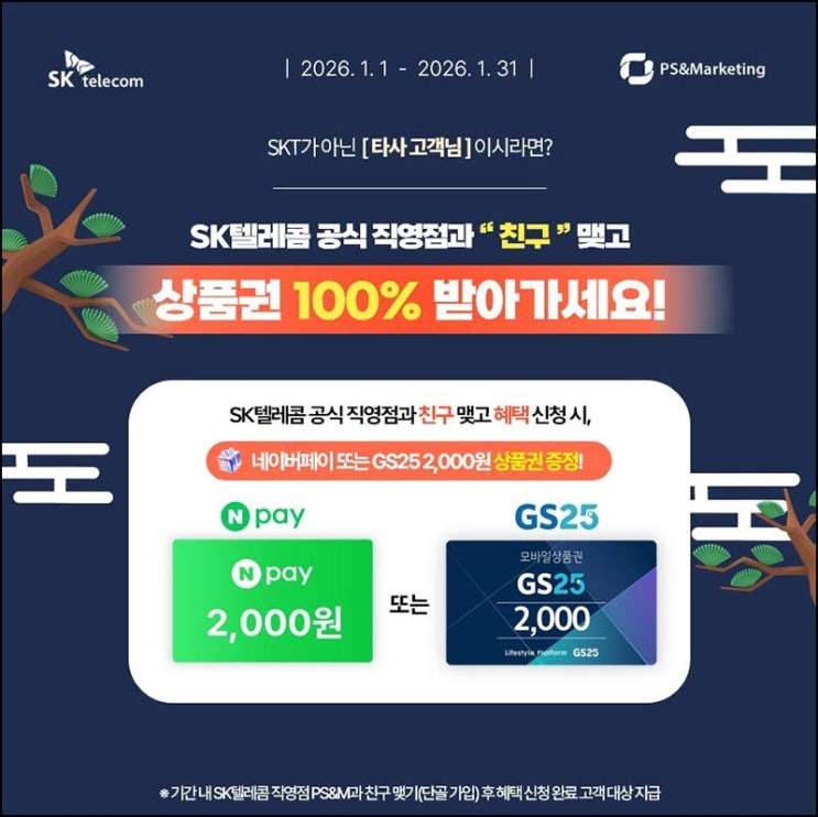  SKT PS&M 타사 단골맺기(네페 2천원)전원_SKT제외