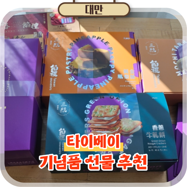  대만여행 기념품 쇼핑리스트 산통한과자 먹거리 선물 추천