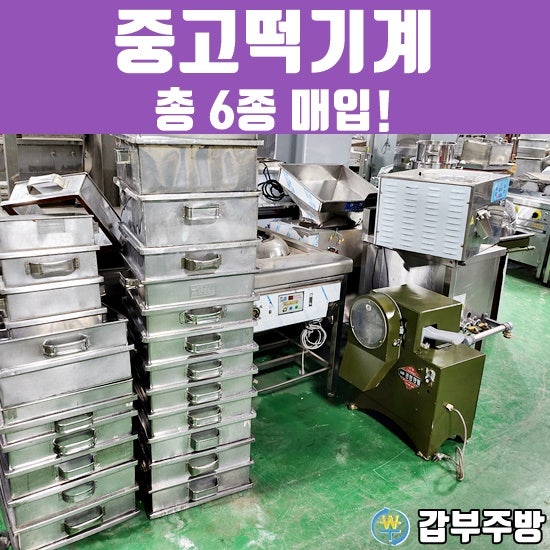 중고떡기계세트 매입 판매-중고돌로라,묵제조기,인절미절단기,자동떡성형기,제병기