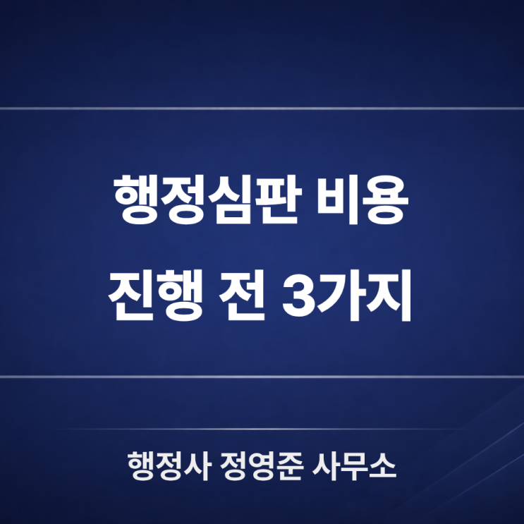  행정심판 비용이 궁금하다면, 절차보다 먼저 ‘이 3가지’부터 확인하세요