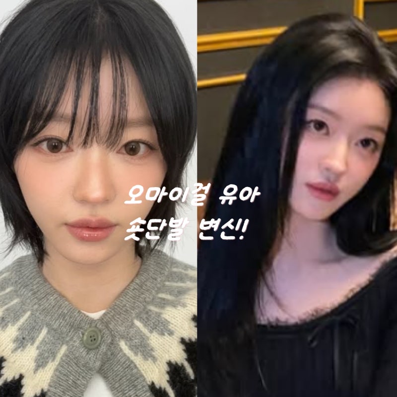 오마이걸 유아 숏단발 스타일 정리, 신흥 단발병 유발자 등극!