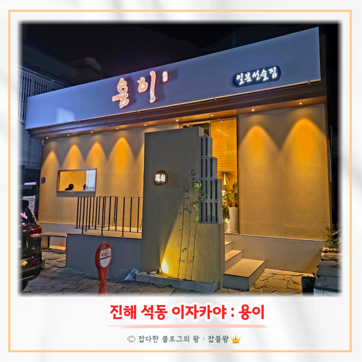  진해 석동 이자카야 횟집 다찌 용이 : 가성비 코스 어땠을까?
