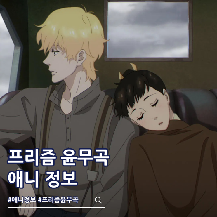  프리즘 윤무곡 성우 뜻 ott 애니 정보