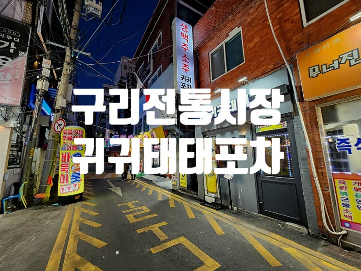  구리역 맛집거리에서 발견한 요리 잘하는 술집 귀귀태태포차