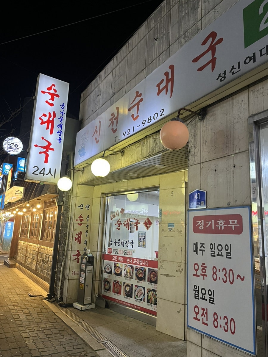 Sincheonsundaeguk photo 1