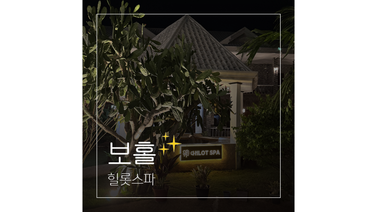  보홀 마사지 알로나비치 앞 힐롯스파 여행 중 피로 싹