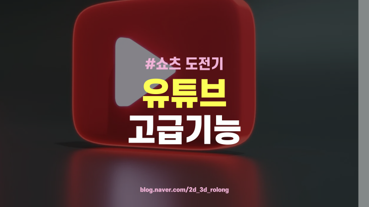  유튜브 고급 기능 활성화, 꼭 해야 할까? 혜택부터 설정 방법까지 총정리