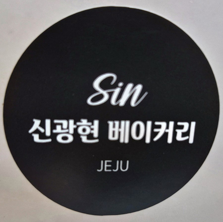 신광현 베이커리 사진 6