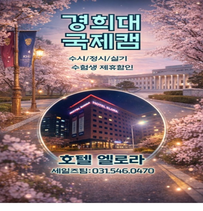  경희대학교 국제캠퍼스 인근 제휴 숙소 할인 가성비 용인 기흥 호텔 엘로라 추천 연회 세미나 객실 맞춤 서비스