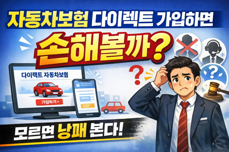   자동차보험 다이렉트 가입하면 손해보는 게 있을까?