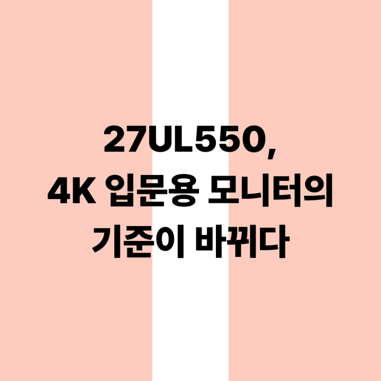  27UL550 4K 입문용 UHD 모니터
