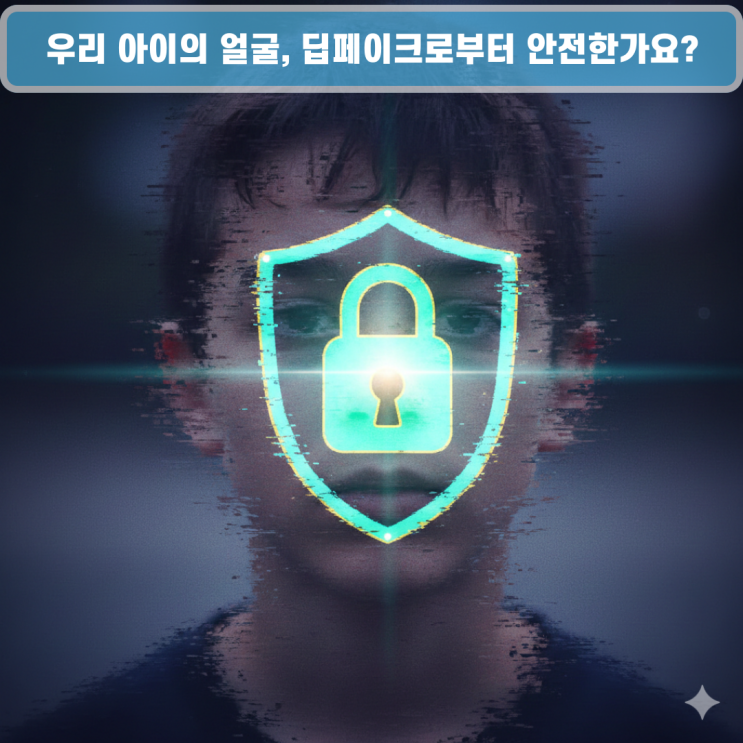 "딥페이크 공포가 교실까지?" - 우리 아이를 디지털 성범죄로부터 보호하는 긴급 보안 가이드와 예방 교육