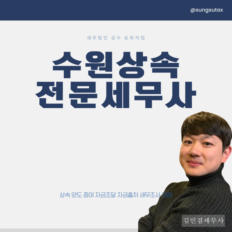  수원 상속전문세무사 찾는 TIP 3가지