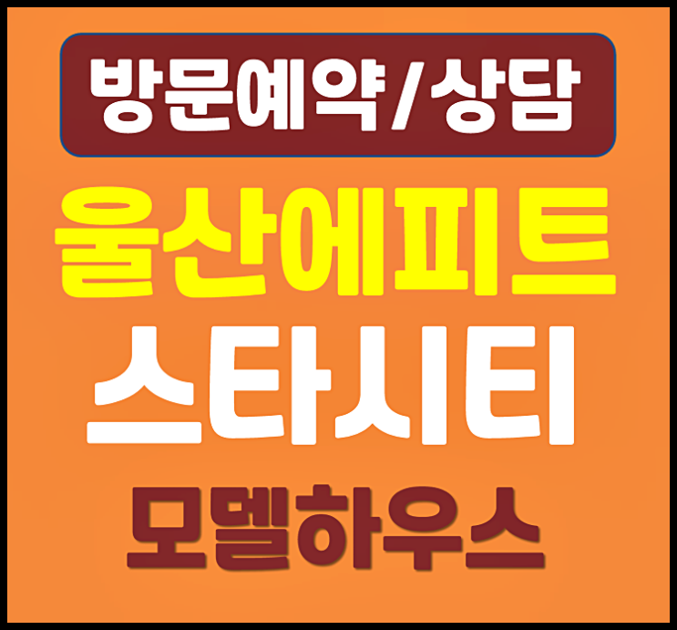  울산 에피트 스타시티 모델하우스 울주군 삼남읍 아파트