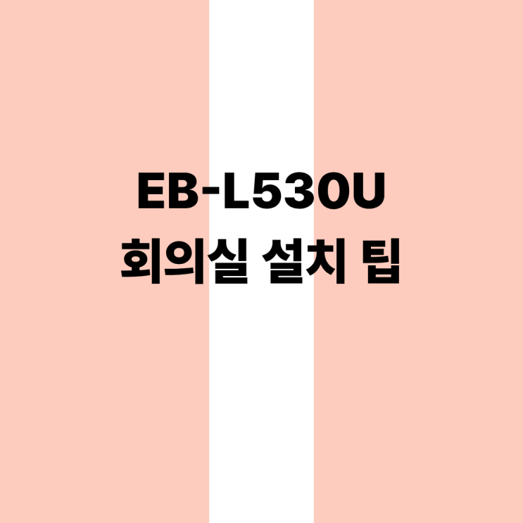  EB-L530U 스펙 총정리 5,200루멘·WUXGA·레이저 핵심
