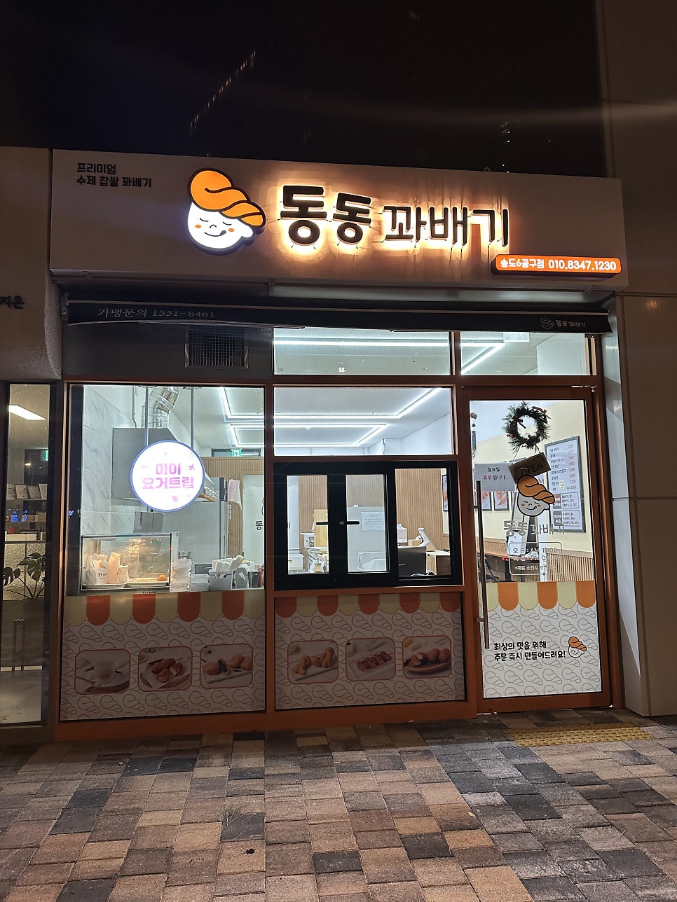 동동꽈배기 송도8공구점 사진 1