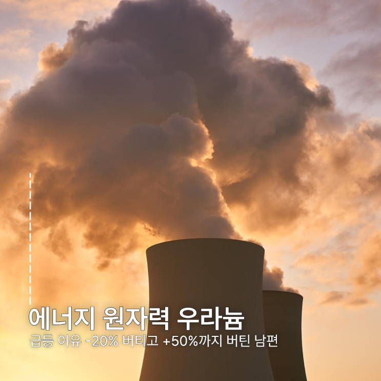  에너지 원자력 우라늄 손절하라고 했지만 매도 하지 않고 버틴 남편 수익률 +52%