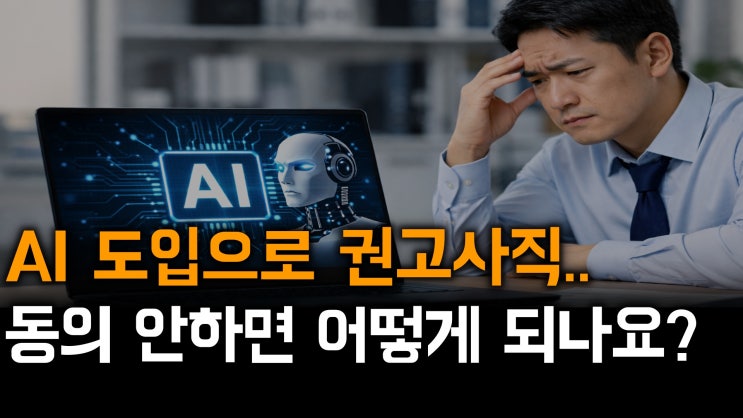[노알남] AI 도입으로 인한 권고사직시, 근로자의 대응방법과 사업주 유의사항