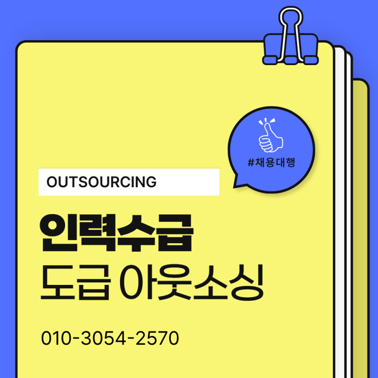  용인 기업 인력수급이 어려울 때 선택하는 도급·인재파견·채용대행 아웃소싱 업체