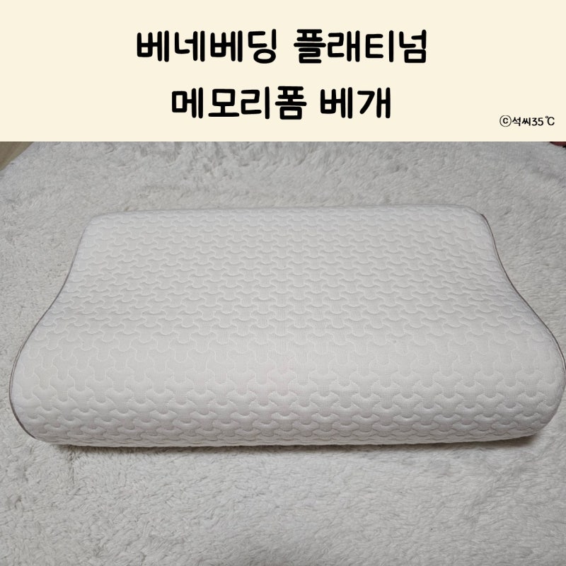 베네베딩 메모리폼 베개 후기｜굴곡 디자인에 보관까지 완벽