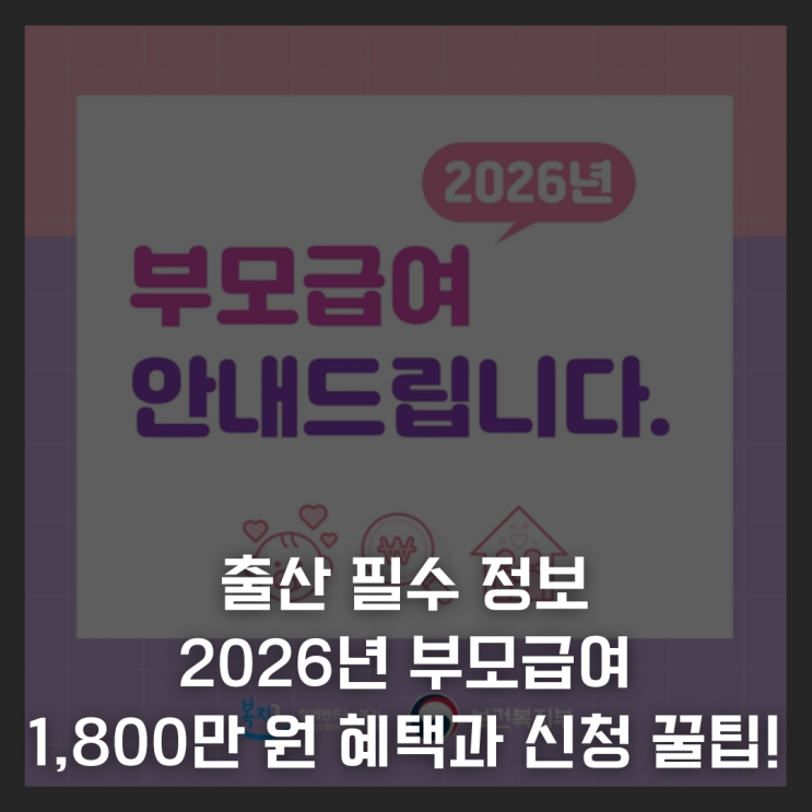  출산 필수 정보 2026년 부모급여 1,800만 원 혜택과 신청 꿀팁!