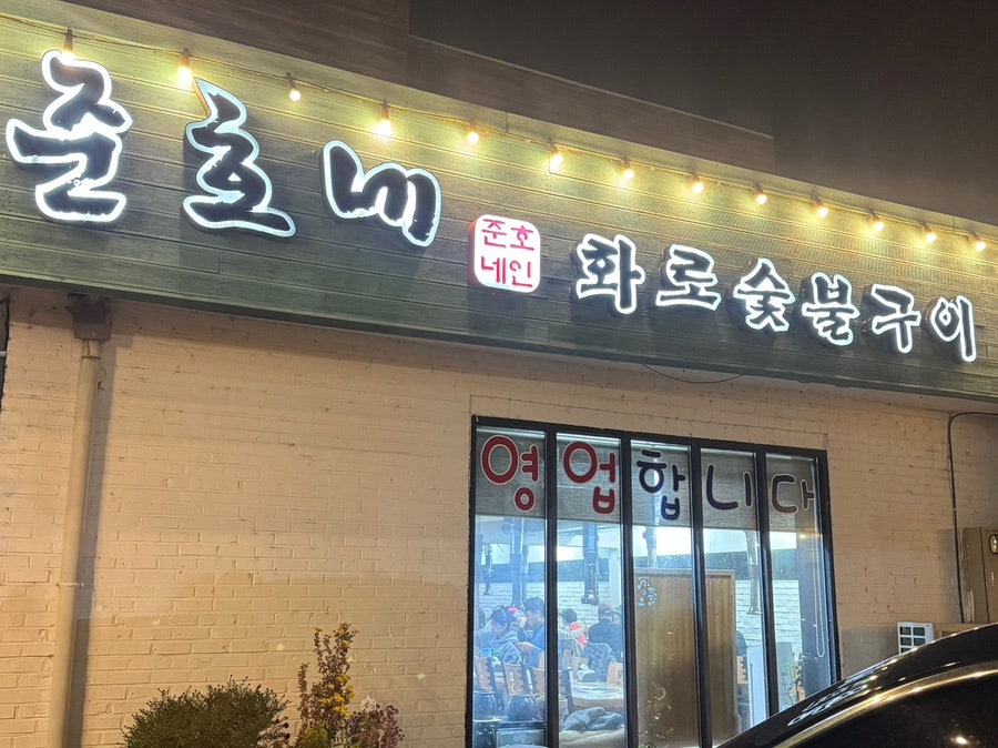 준호네화로숯불구이 사진 1