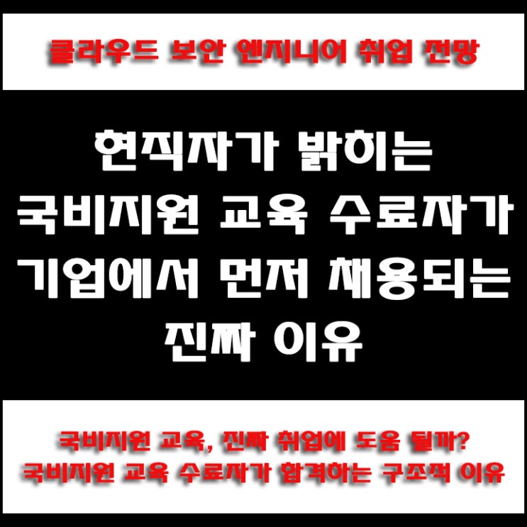  클라우드 보안 엔지니어 국비지원 교육, 왜 기업은 과정 수료자를 먼저 채용할까? 취업률 및 채용 시장 분석