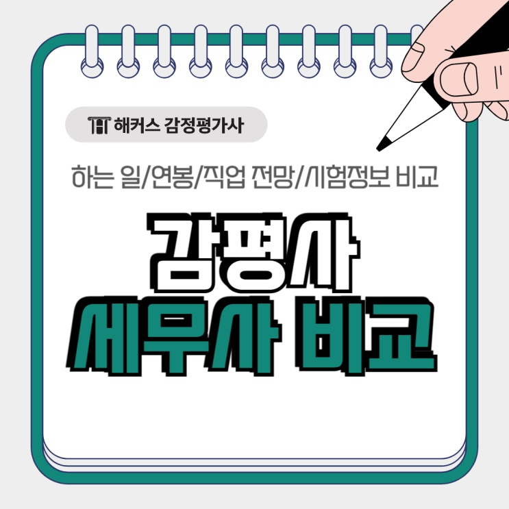  감평사 세무사 비교, 하는일 연봉 직업전망 시험정보