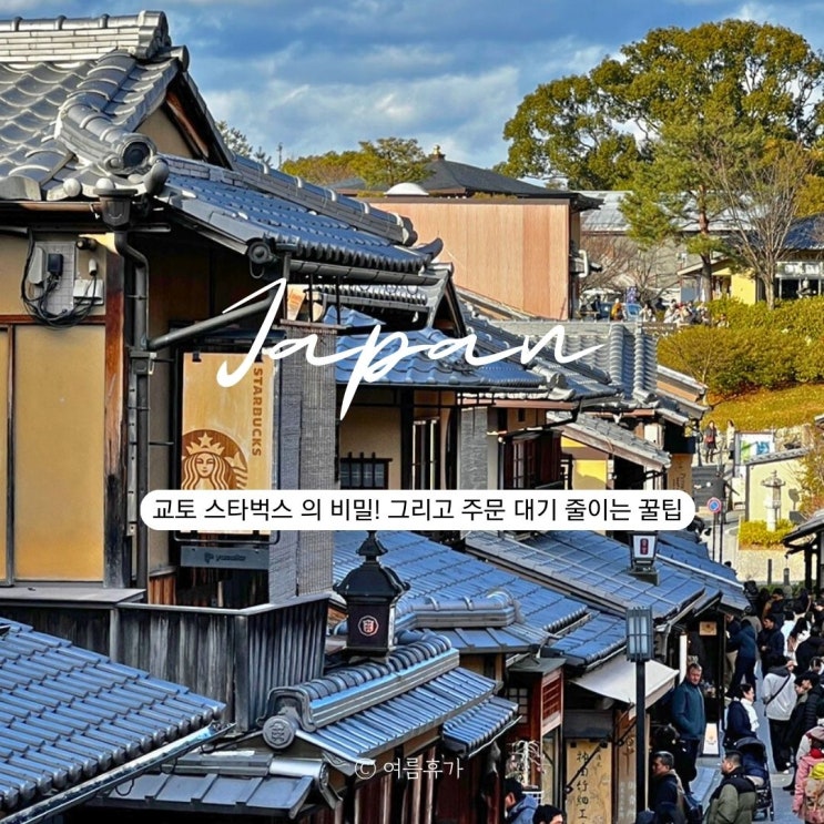  교토 여행 니넨자카 청수사 스타벅스 추천 메뉴 20분 웨이팅 스킵하는 주문 꿀팁