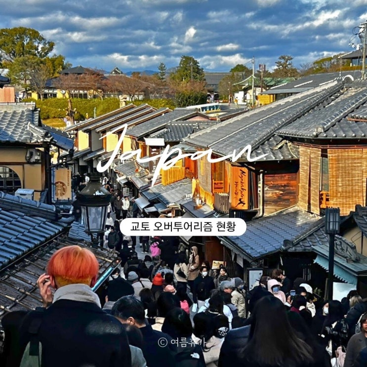  중국인 줄어든 교토 청수사 산넨자카 여유로울 줄 알았는데 인파 실체는?