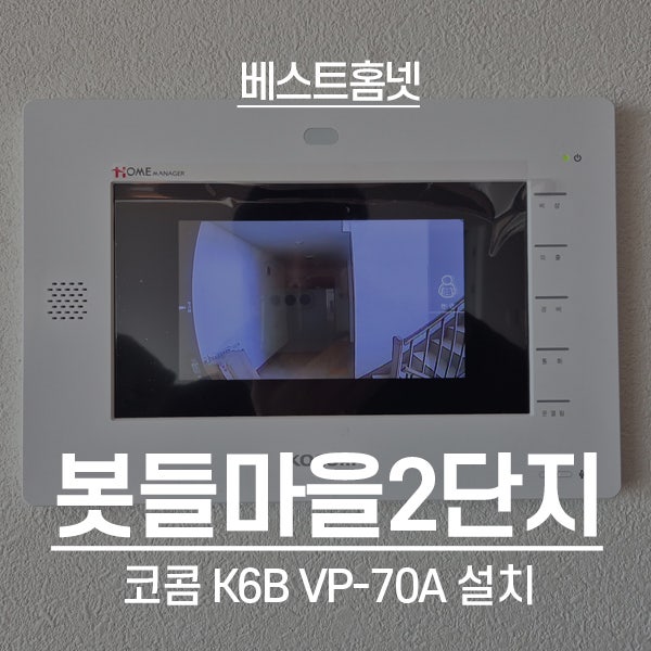  분당구 삼평동 봇들마을2단지이지더원아파트 코콤 비디오폰 K6B VP-70A 설치 후기