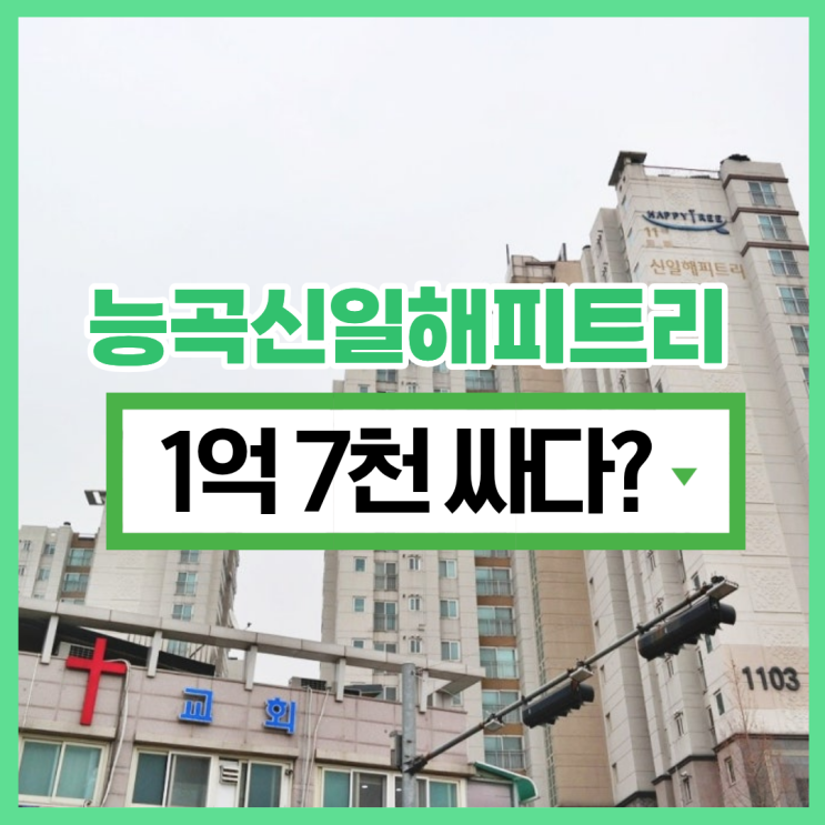  능곡신일해피트리 시흥아파트경매 입찰 정보