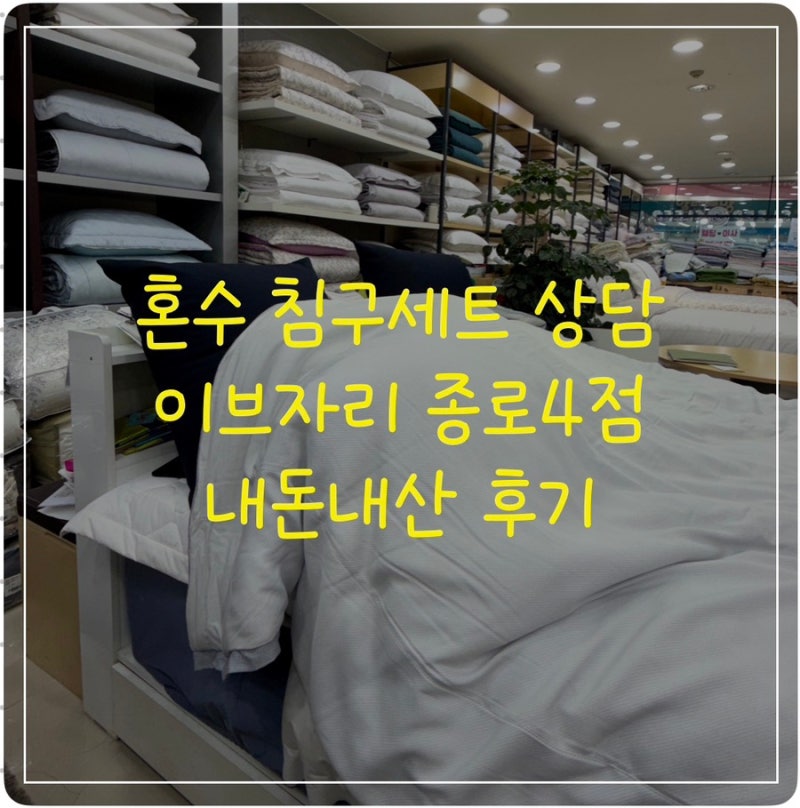 [혼수 침구세트/혼수 이불/웨딩 이불/예단 이불] 딱 마음에 든 침구세트 이브자리 종로4점에....