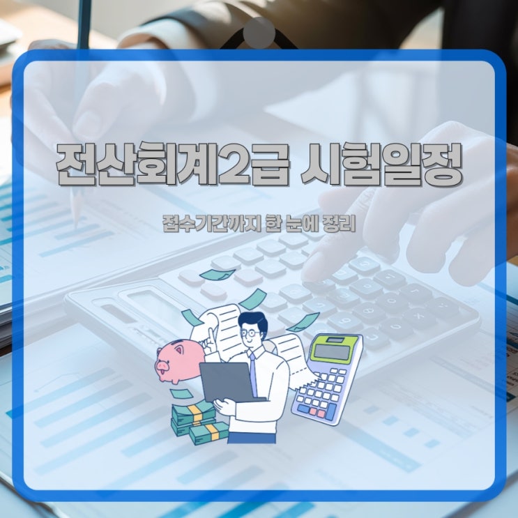  전산회계2급 시험일정부터 접수기간까지 한 눈에 정리