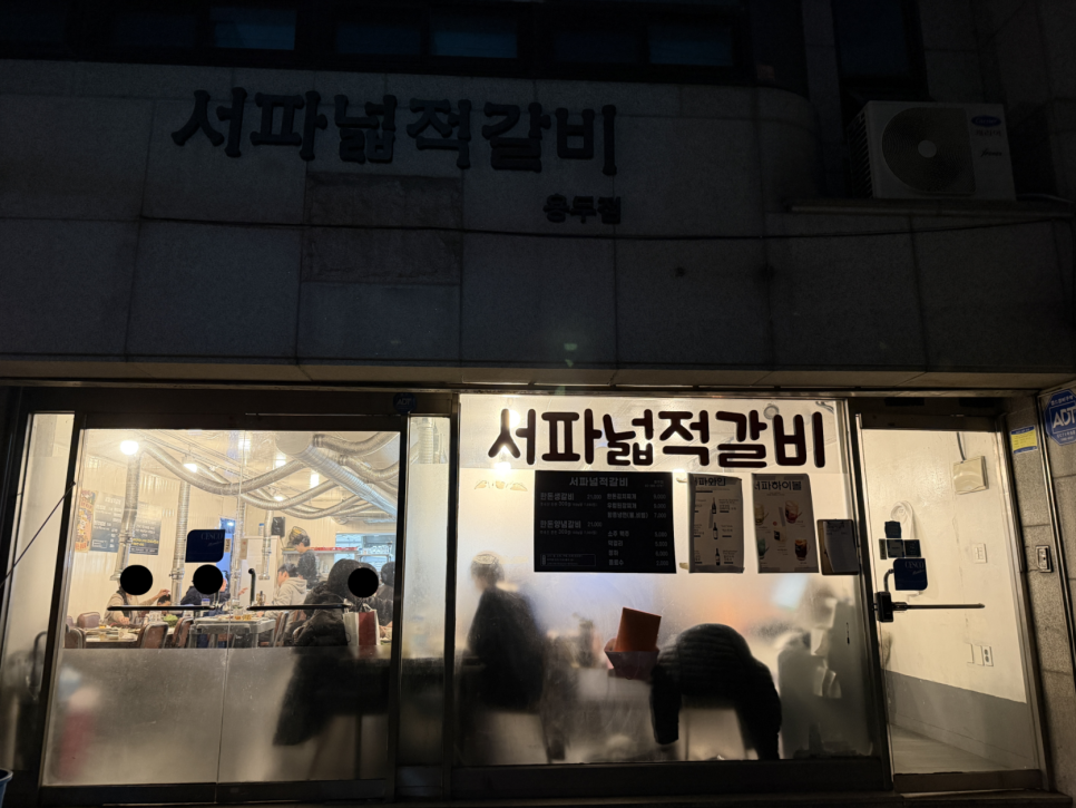 서파넓적갈비 사진 2
