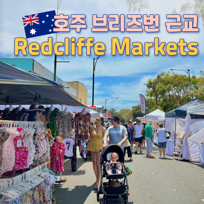  브리즈번 주말 가볼만한곳 | 레드클리프 마켓(Redcliffe Markets)부터 해안가 산책까지 완벽 코스