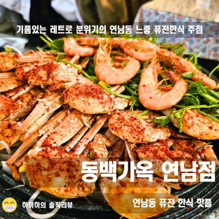 연남동 술집 추천 데이트하기 좋은 개화기분위기 동백가옥