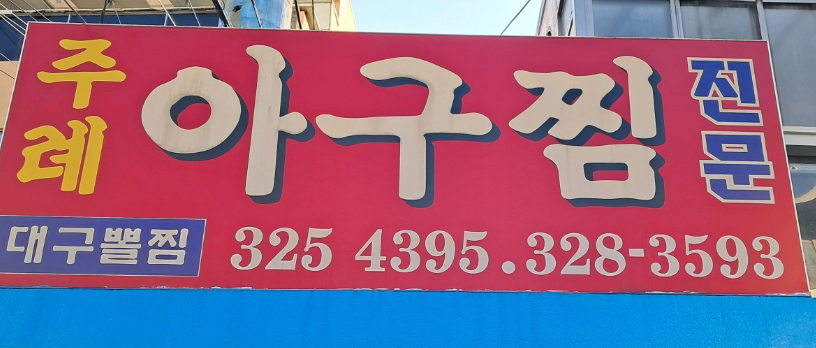 주례아구찜 사진 1