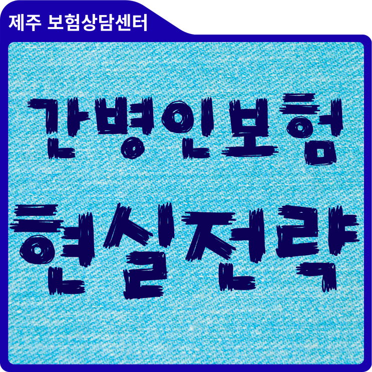  [제주 서귀포] 하루 15만 원 간병비, 가족의 희생으로 막을 수 있을까요? 50대 가장을 위한 간병인보험 현실 전략